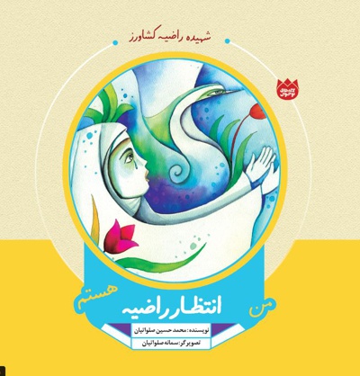 من انتظار راضیه هستم